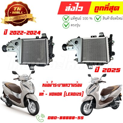 หม้อน้ำ Lead125 ปี 2022-2025 แท้ศูนย์ ยี่ห้อ Honda By ไทยนำอะไหล่ยนต์